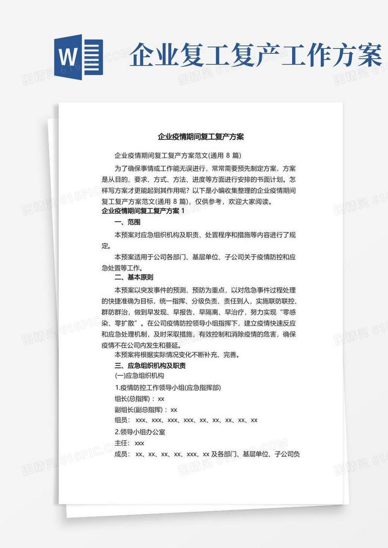 企业疫情期间复工复产方案范文（通用8篇）