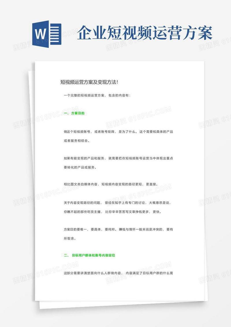 短视频运营方案及变现方法!