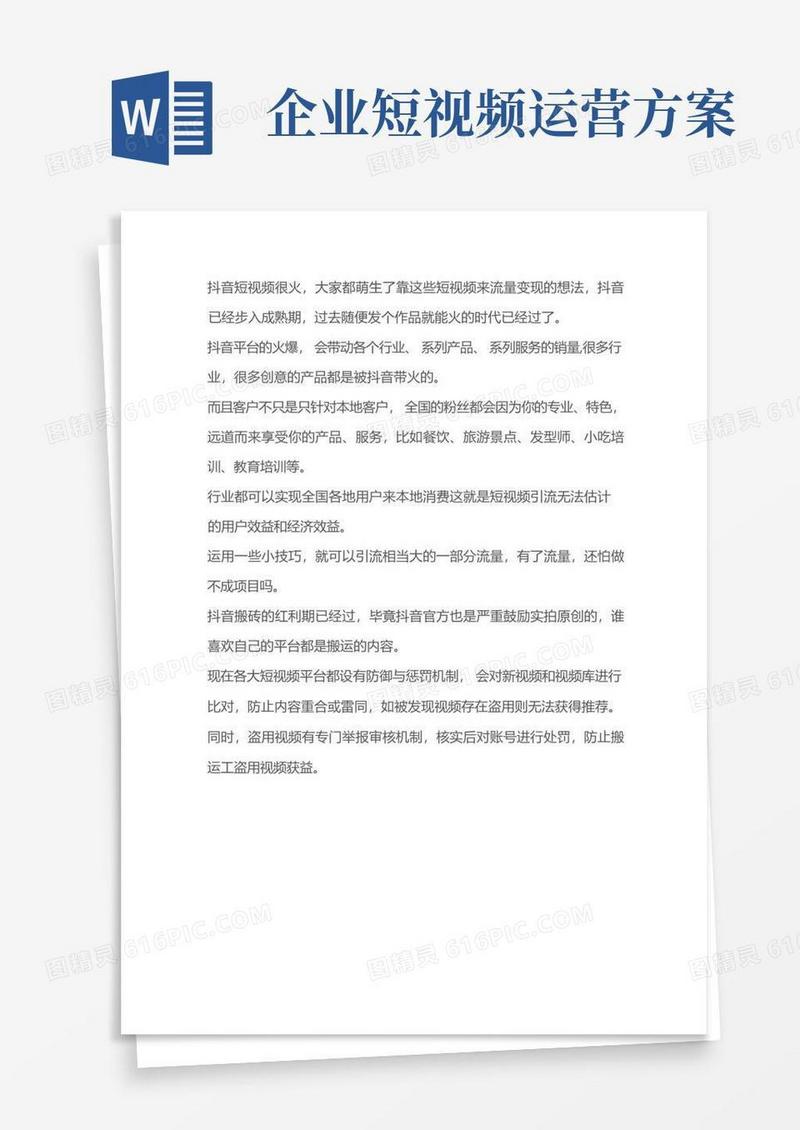 公司抖音运营策划方案