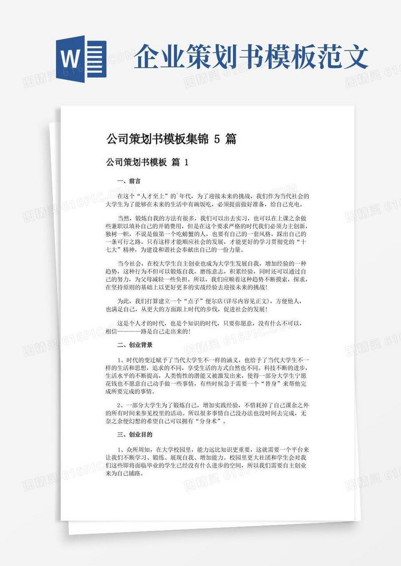 公司策划书模板集锦5篇