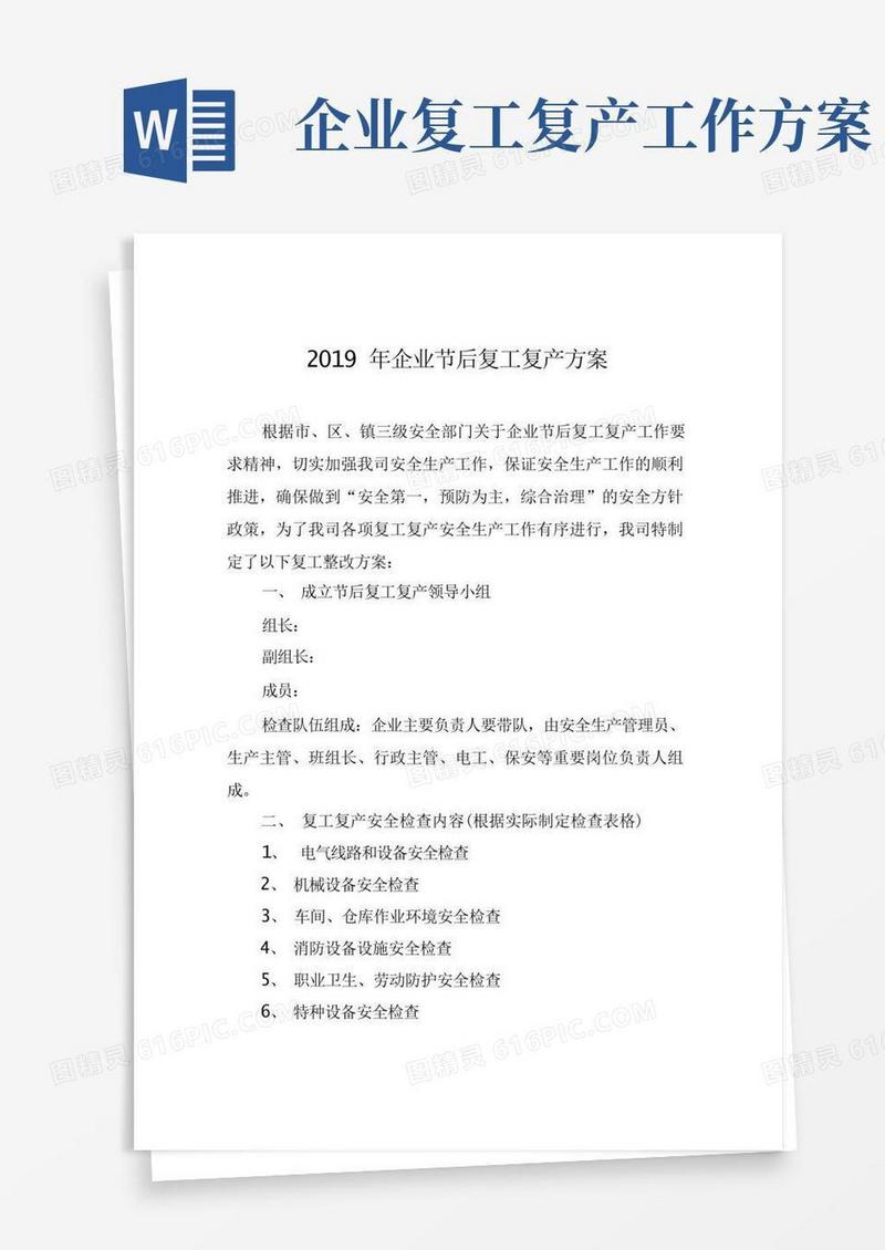 企业节后复工复产方案