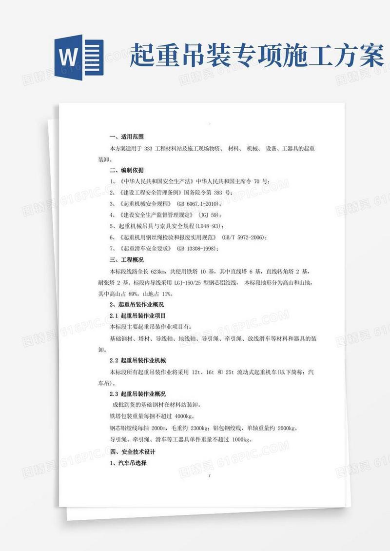 起重吊装专项施工方案