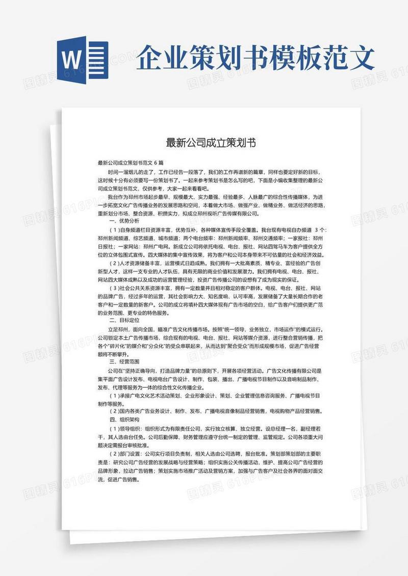 最新公司成立策划书范文6篇