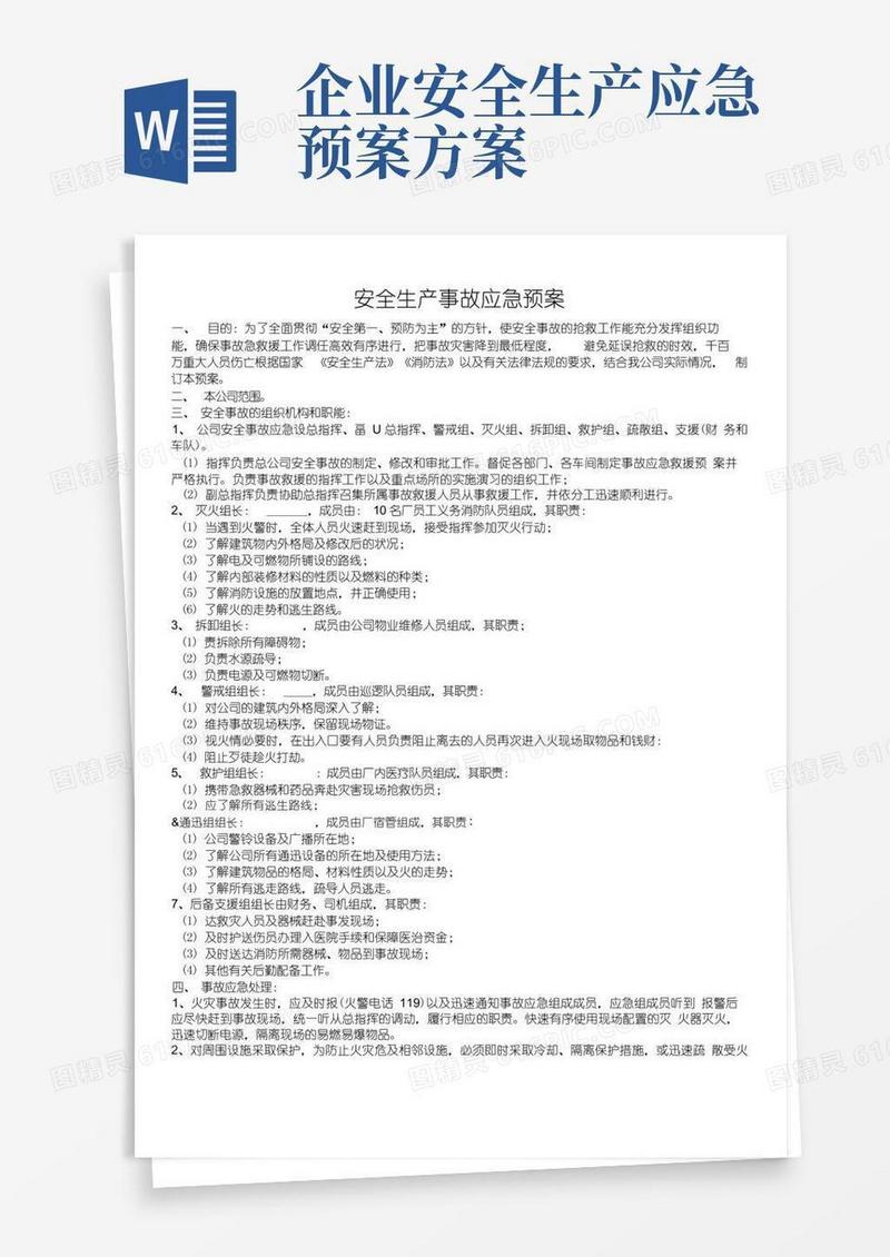 (完整版)企业安全生产应急预案