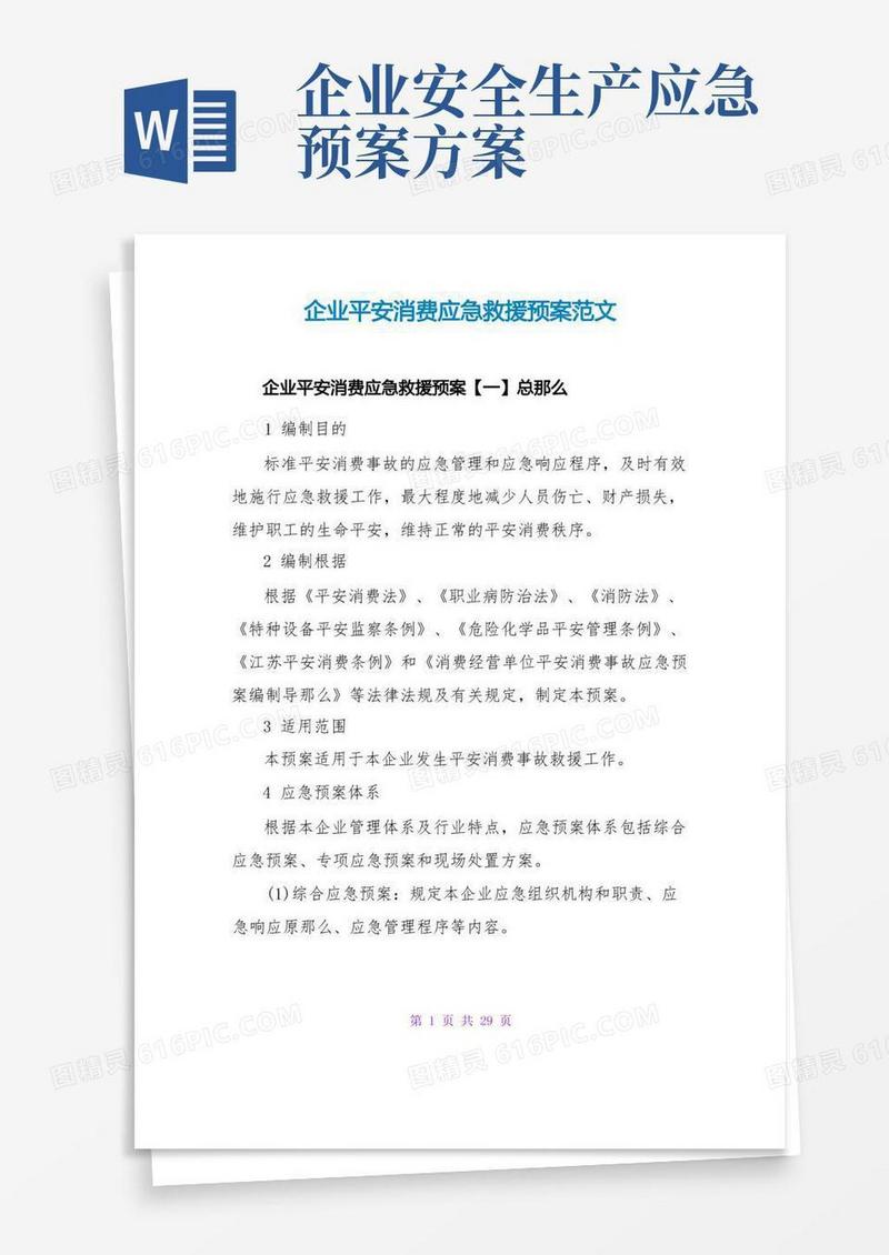 企业安全生产应急救援预案范文