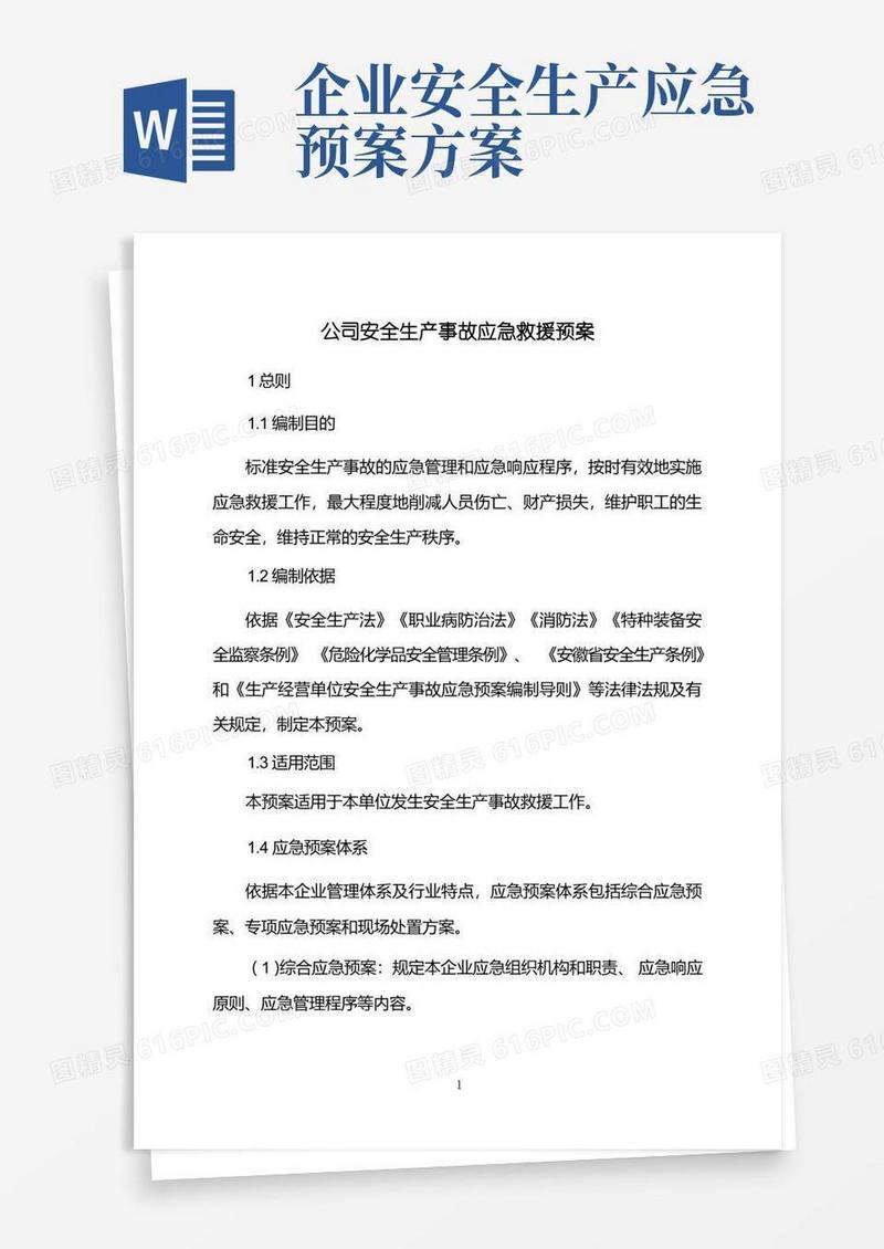 公司安全生产事故应急救援预案