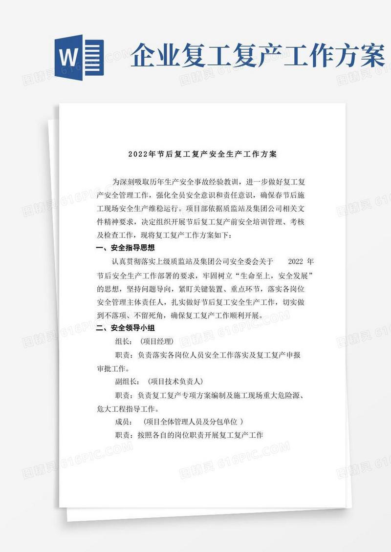 企业复工复产专项方案
