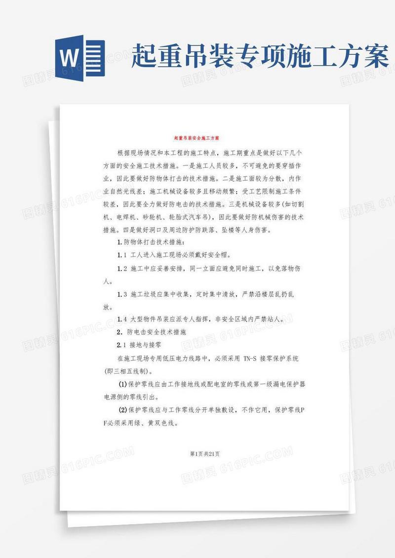 起重吊装安全施工方案(3篇)