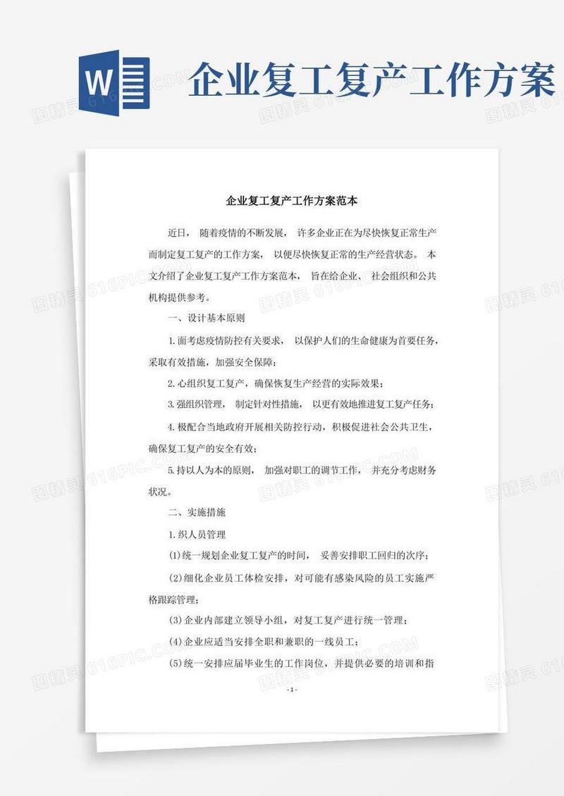 企业复工复产工作方案范本