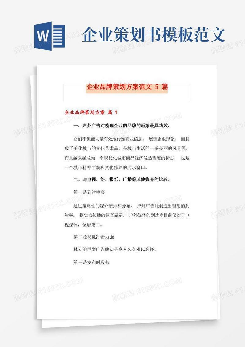 企业品牌策划方案范文5篇
