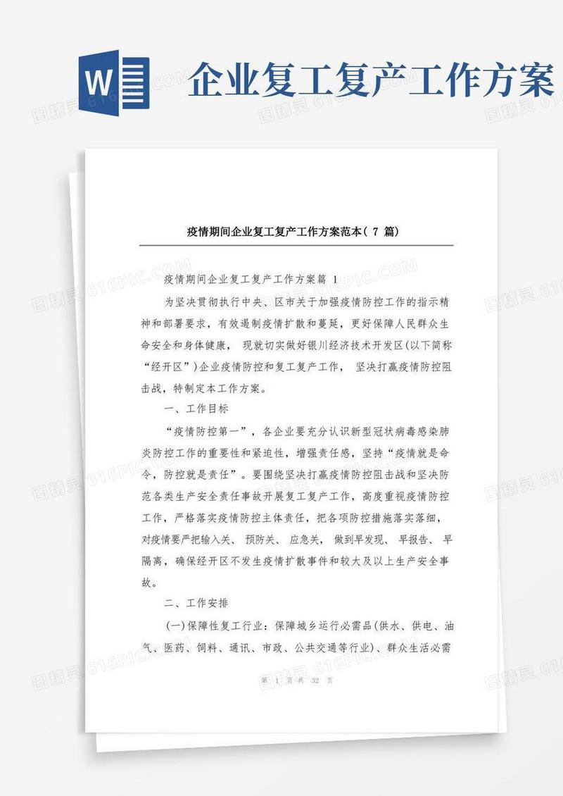 疫情期间企业复工复产工作方案范本(7篇)