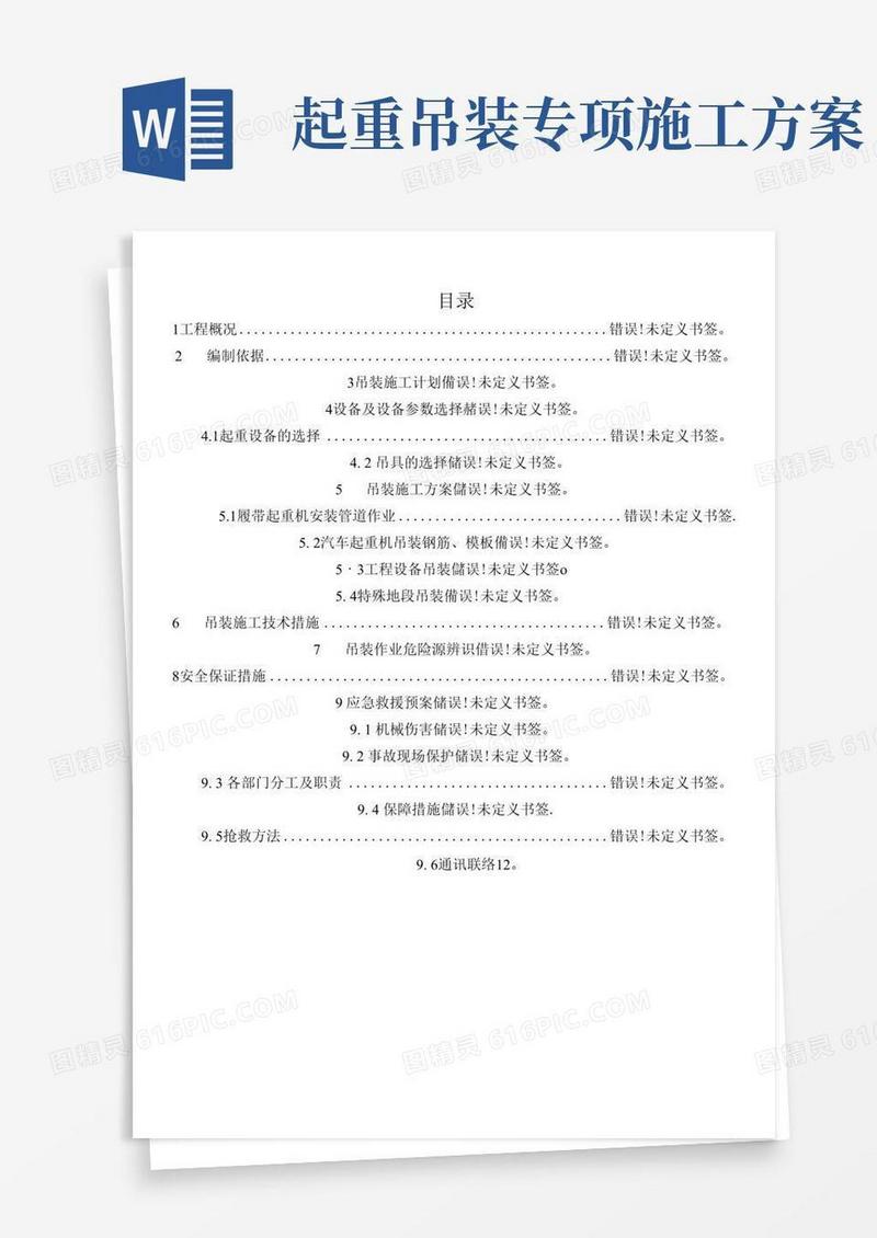起重机吊装安全专项施工方案