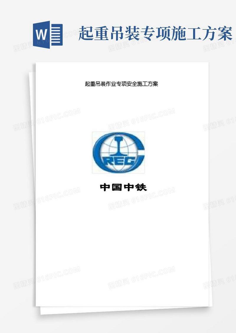 起重吊装作业专项安全施工方案