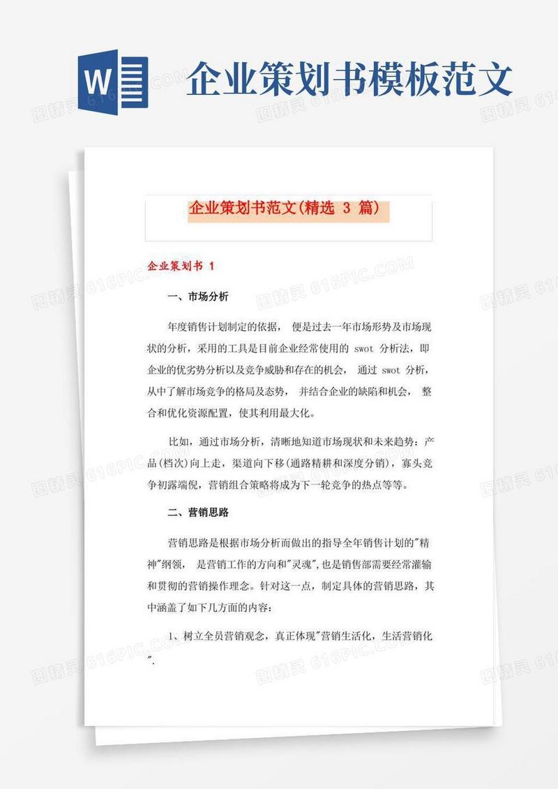 企业策划书范文(精选3篇)