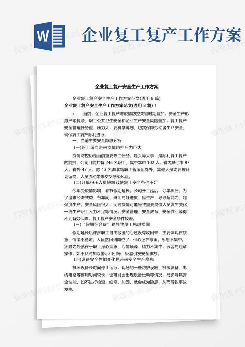 企业复工复产安全生产工作方案
