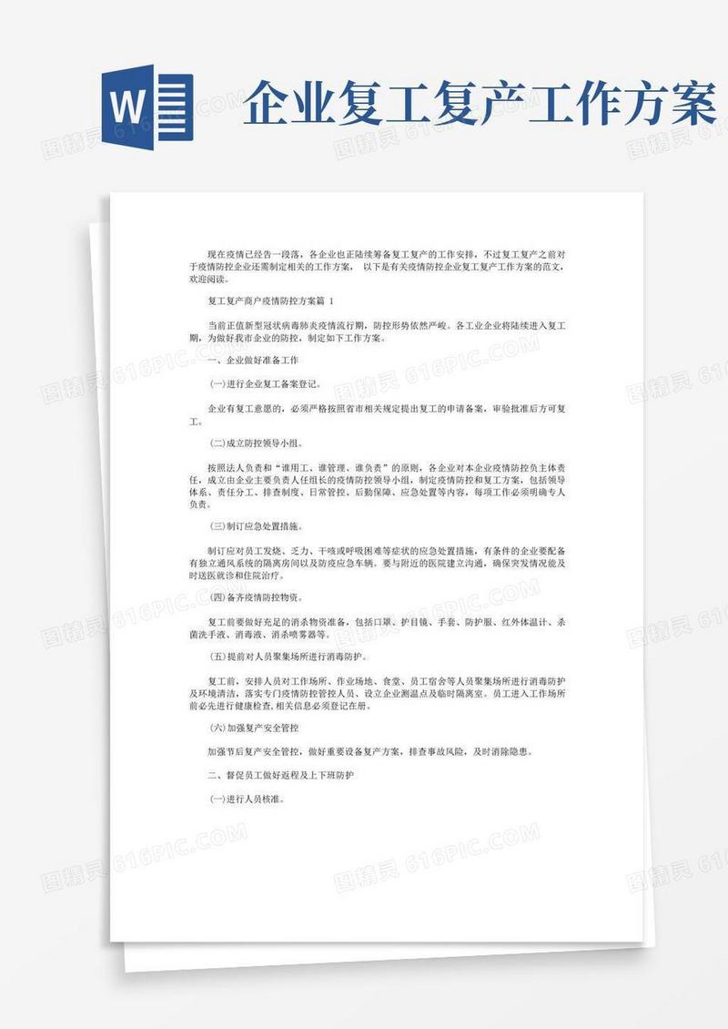 疫情防控企业复工复产工作方案精选9篇,企业疫情防控期间复工复产方案