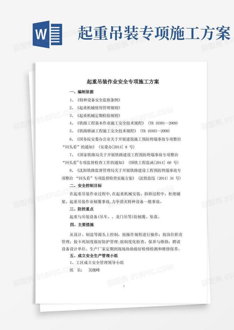 起重吊装作业安全专项施工方案