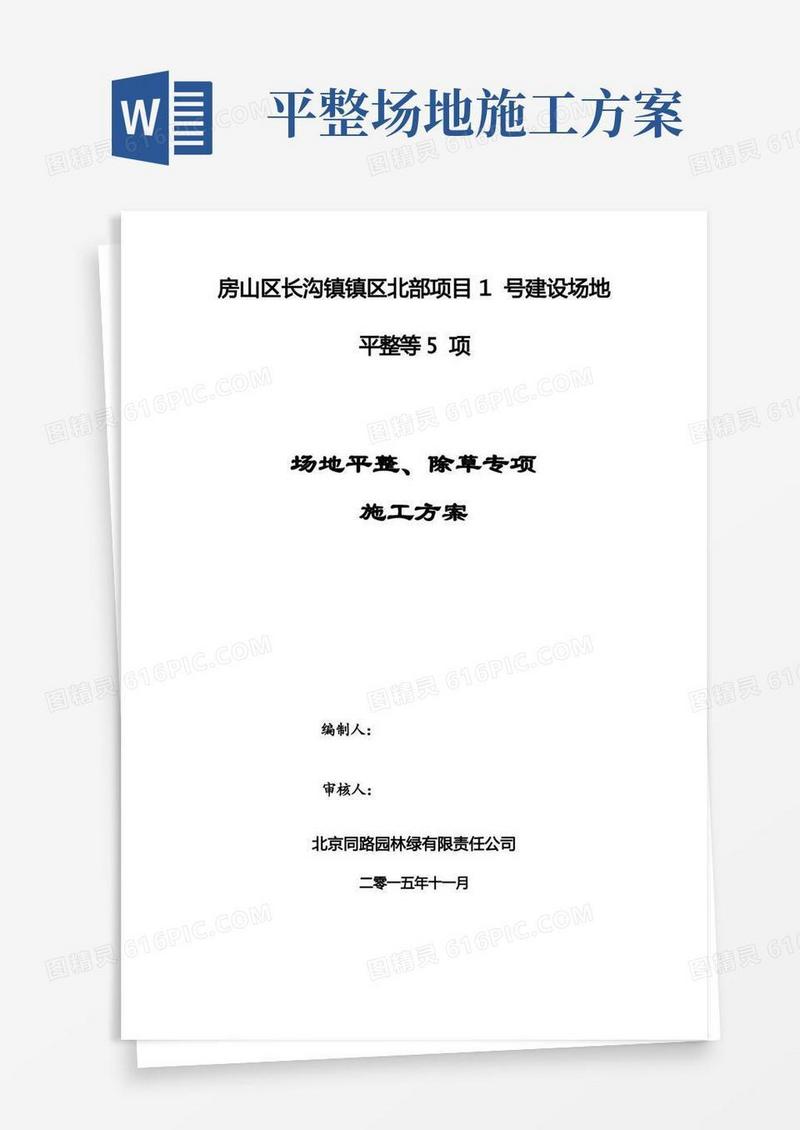 (完整版)场地平整、除草施工方案