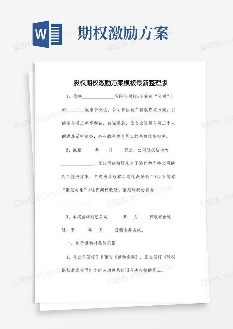 股权期权激励方案模板最新整理版