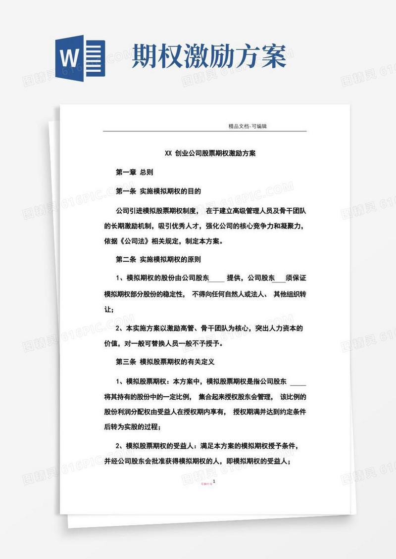 创业公司股权期权激励方案