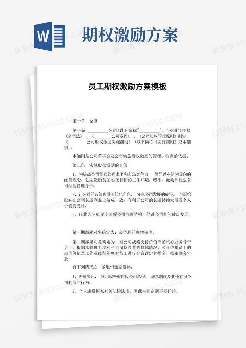 员工期权激励方案