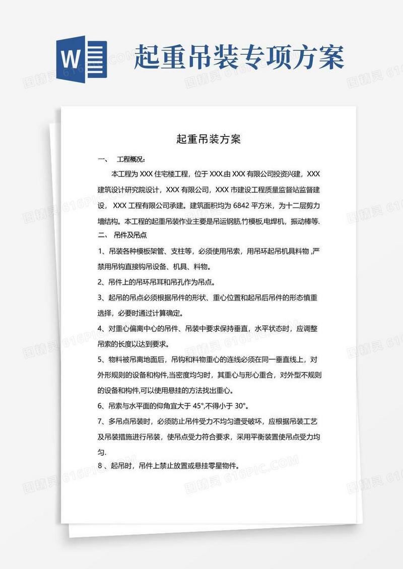 起重吊装作业施工方案
