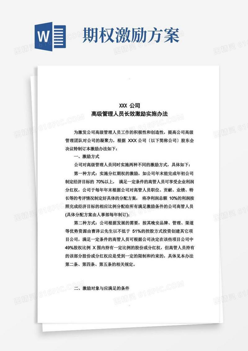 股权期权激励方案