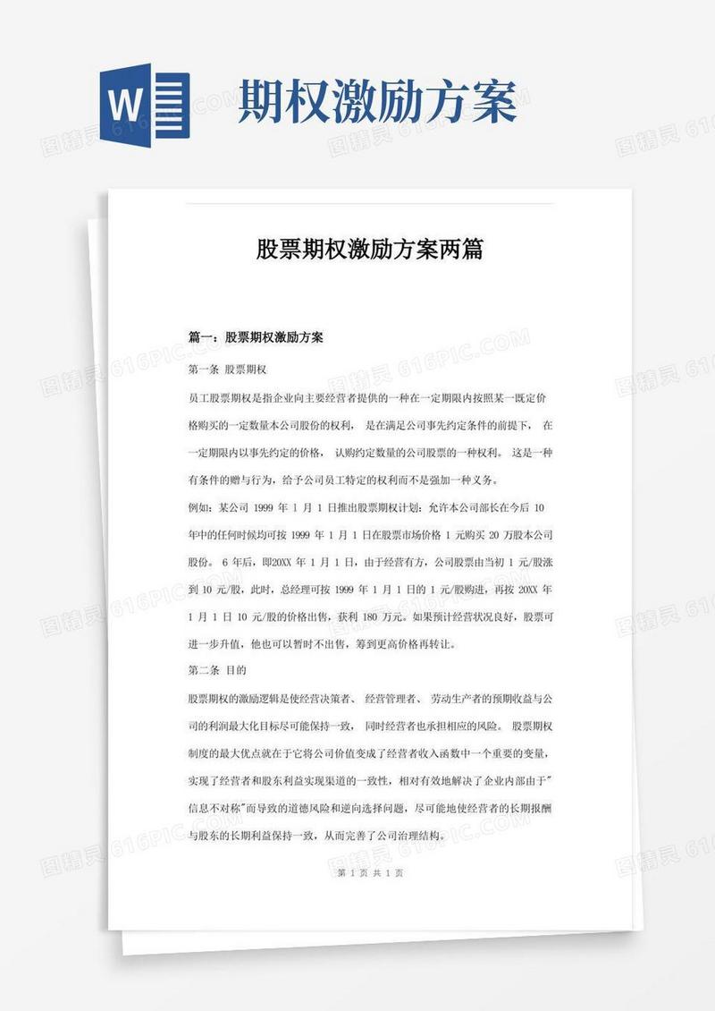 股票期权激励方案两篇
