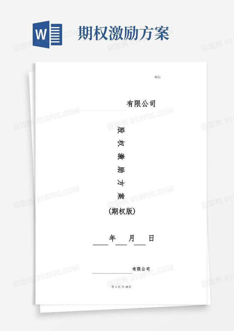 3、股权激励方案(期权)