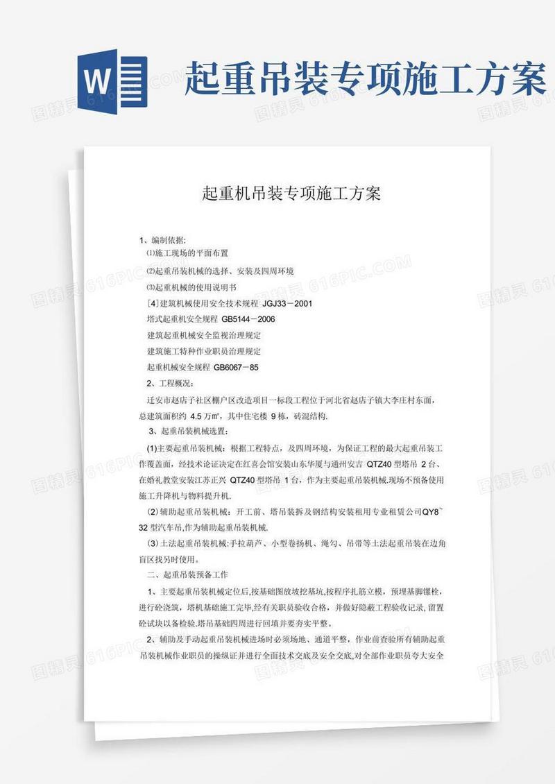 起重机吊装专项施工方案