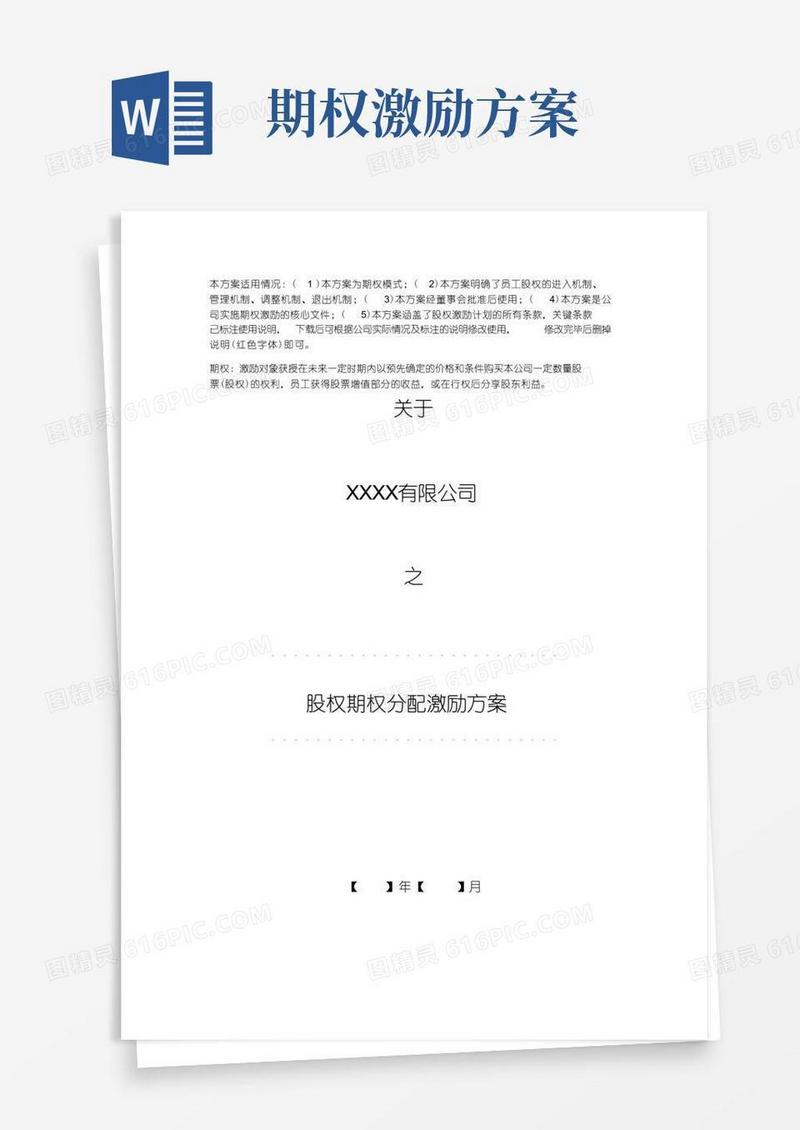 股权期权分配激励方案