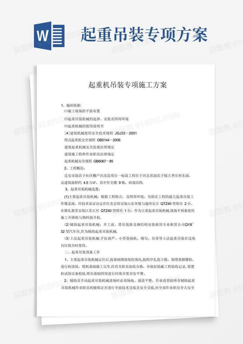 起重机吊装专项施工方案