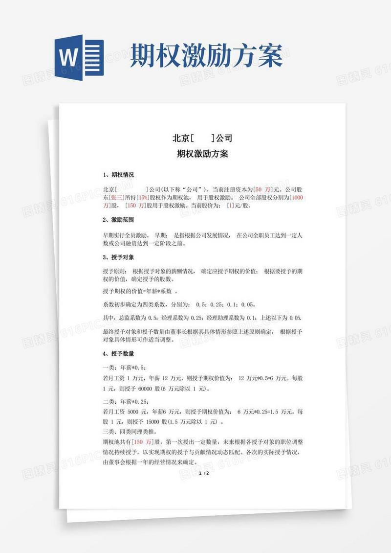 期权激励方案模版