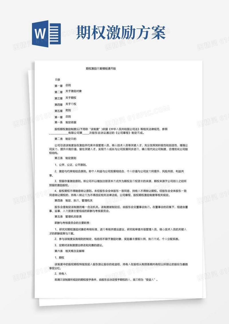 期权激励方案模板通用版