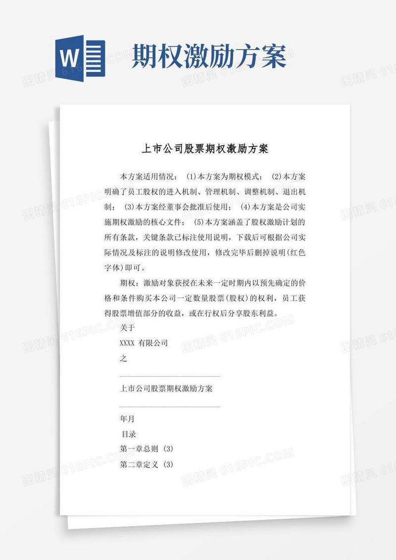 上市公司股票期权激励方案