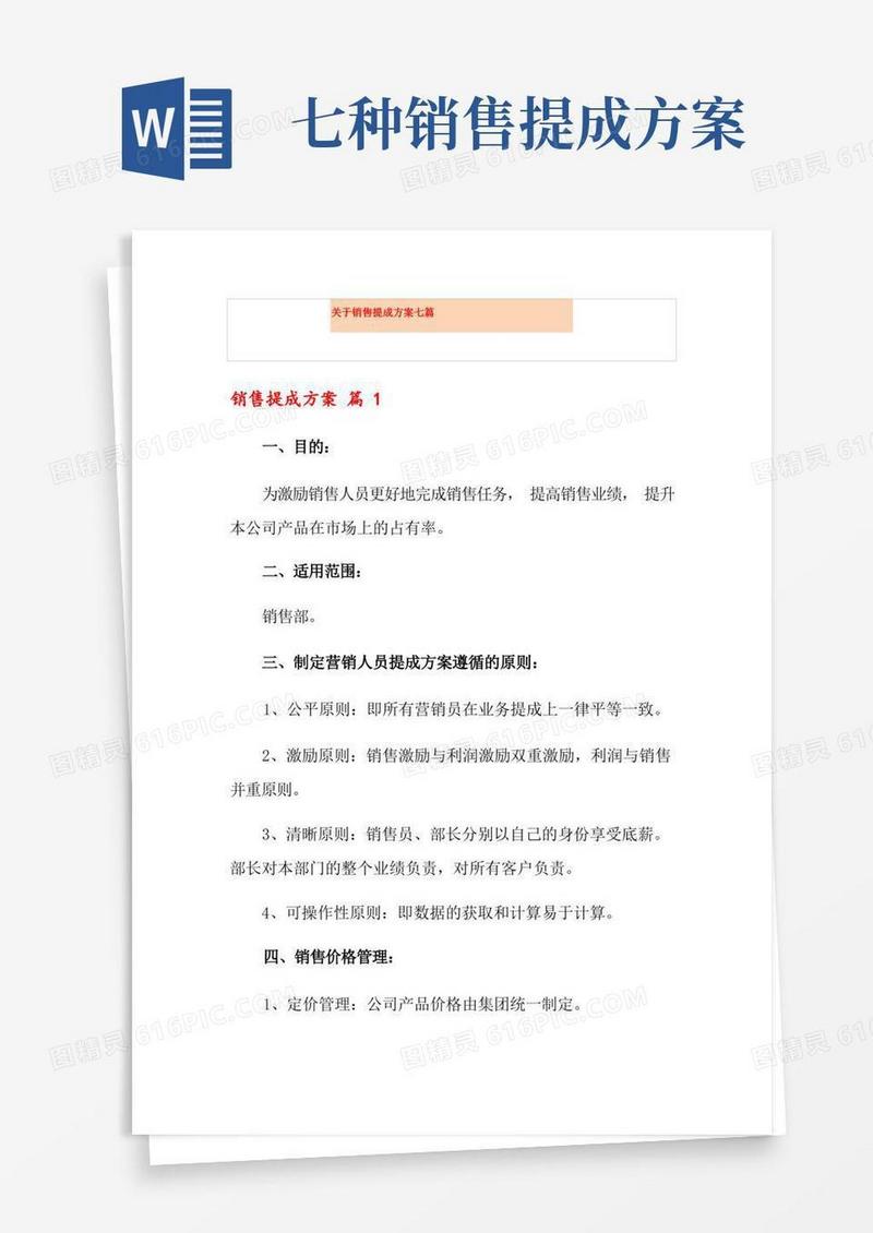 关于销售提成方案七篇