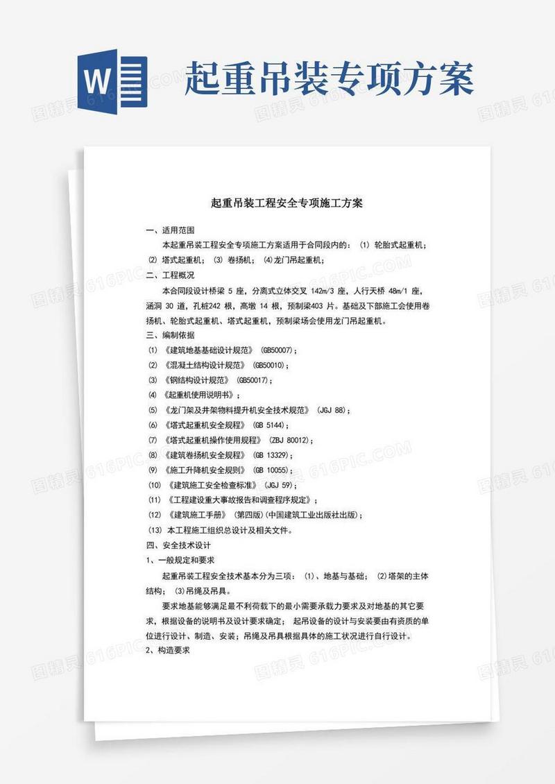 起重吊装工程安全专项施工方案本