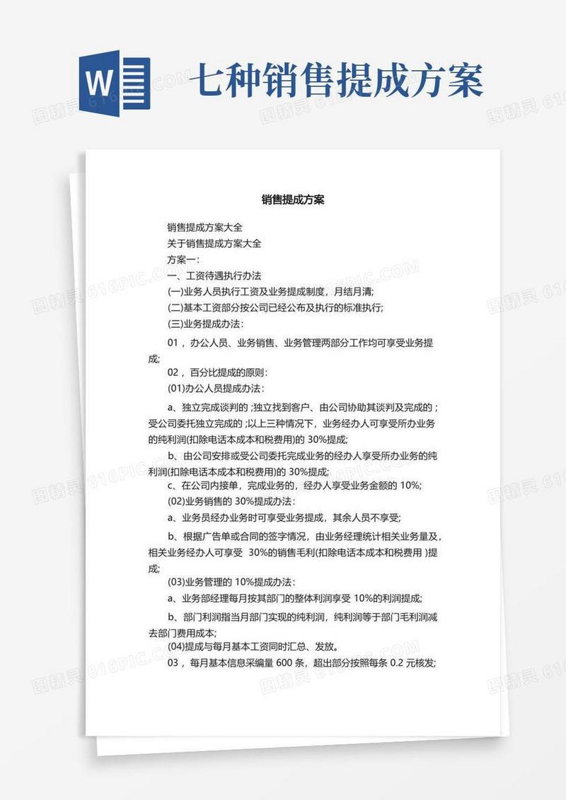 销售提成方案大全