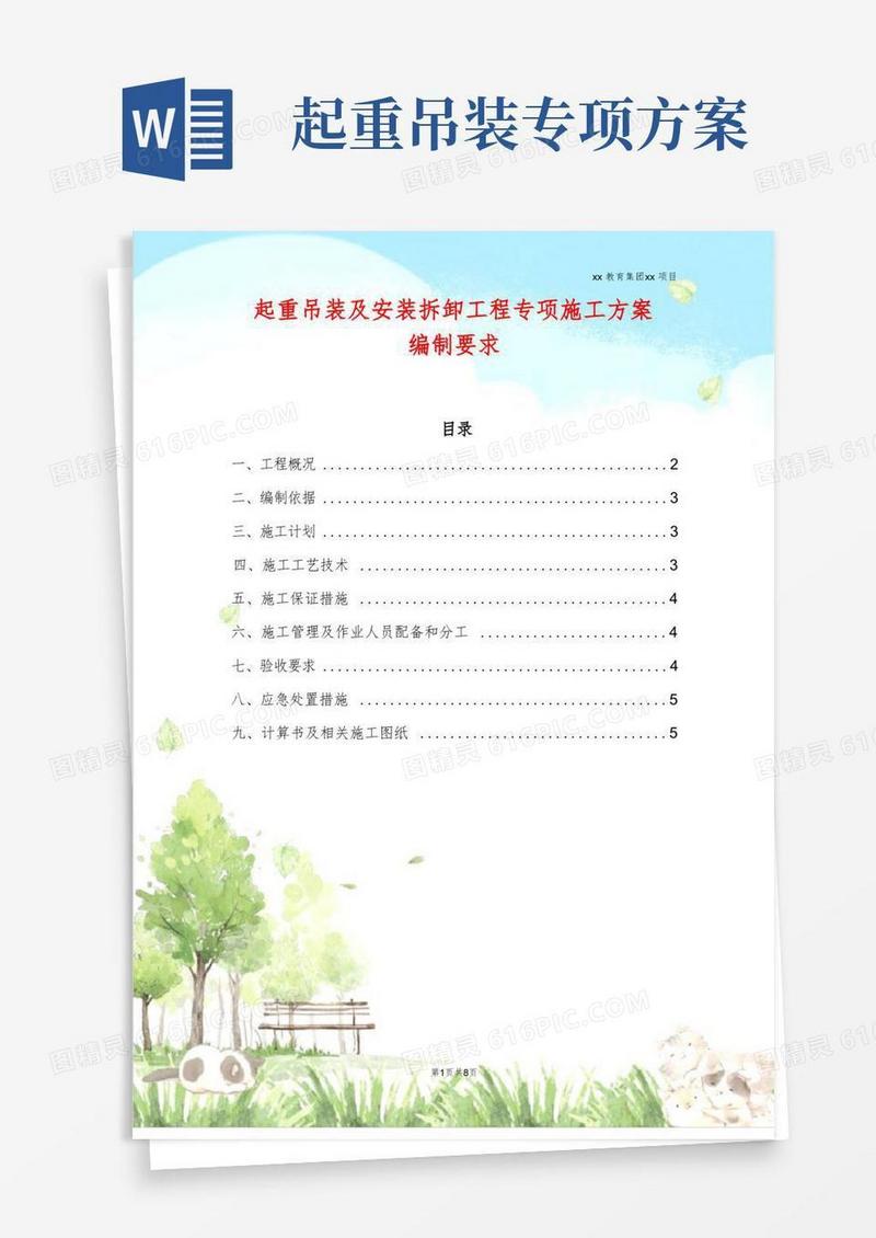 起重吊装及安装拆卸工程专项施工方案编制要求