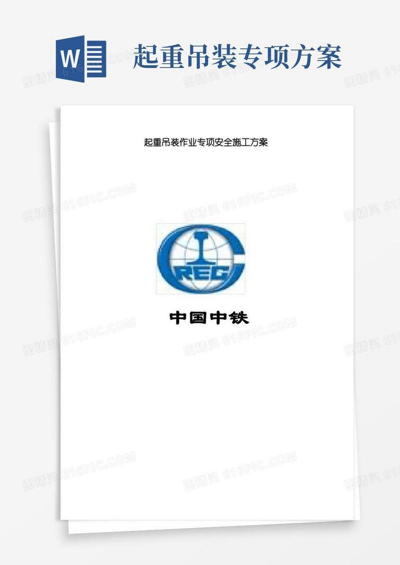 起重吊装作业专项安全施工方案