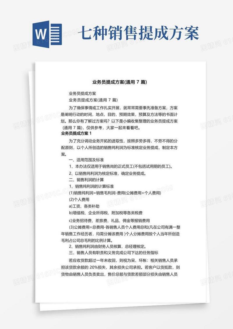 业务员提成方案（通用7篇）