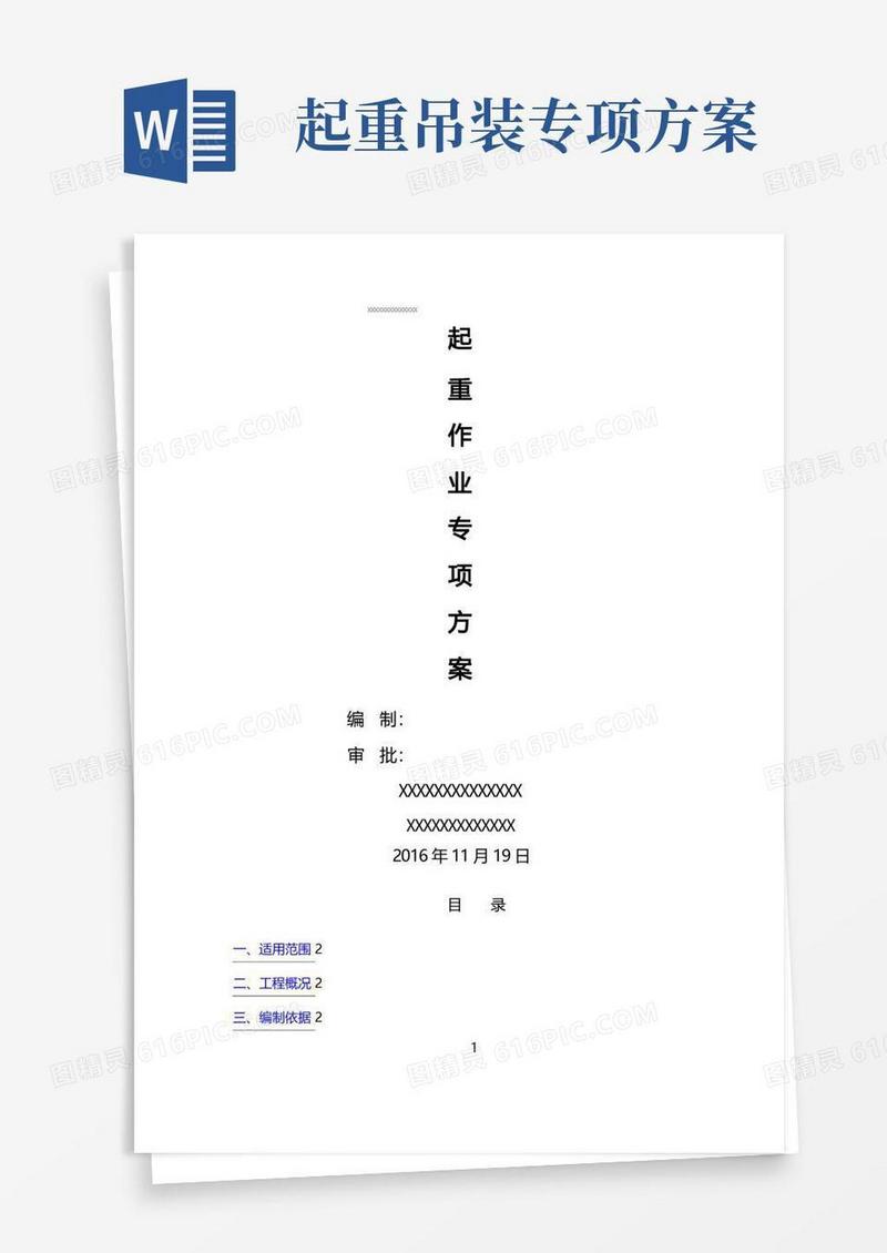 起重吊装工程安全专项施工方案