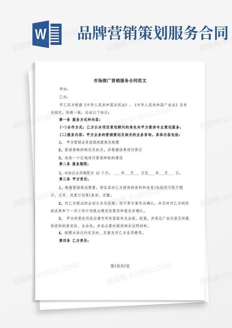 市场推广营销服务合同范文(2篇)