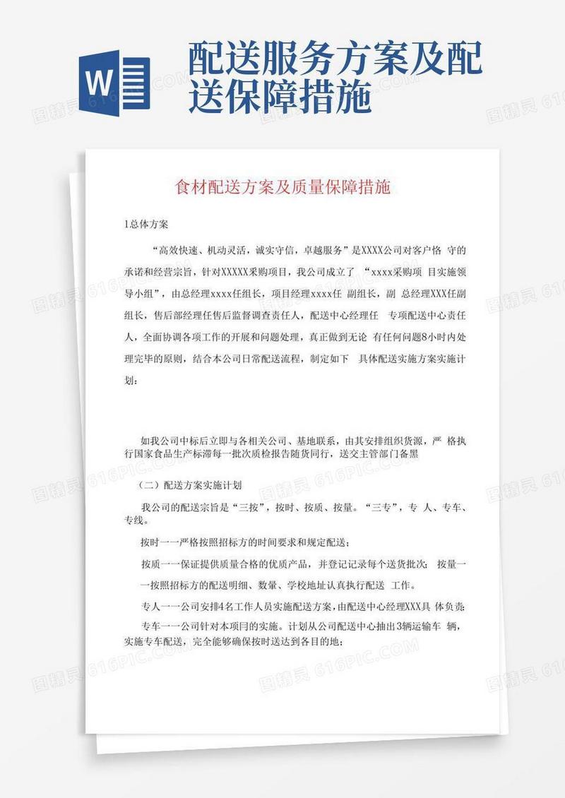 食材配送方案及质量保障措施