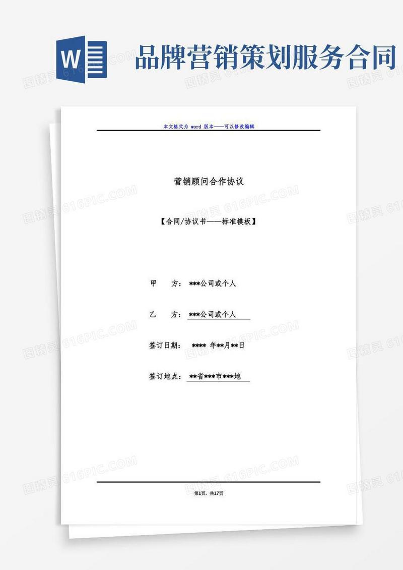 营销顾问合作协议(标准版)