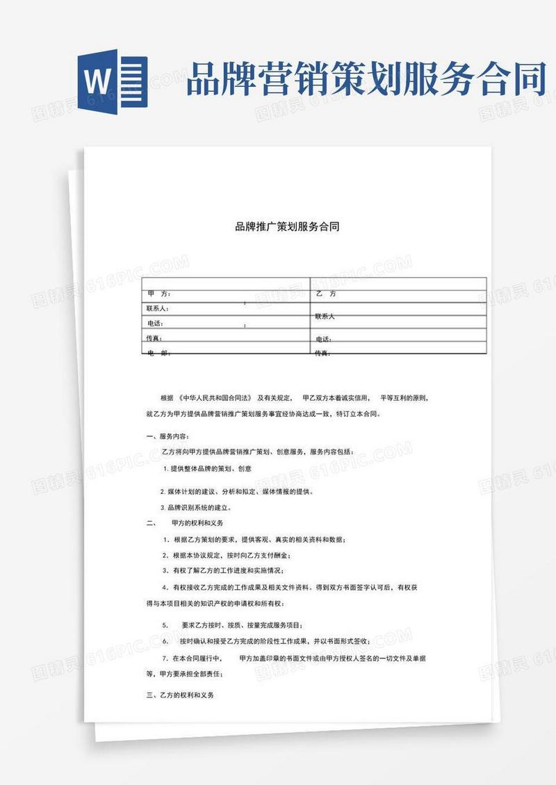 品牌营销推广策划服务合同模板