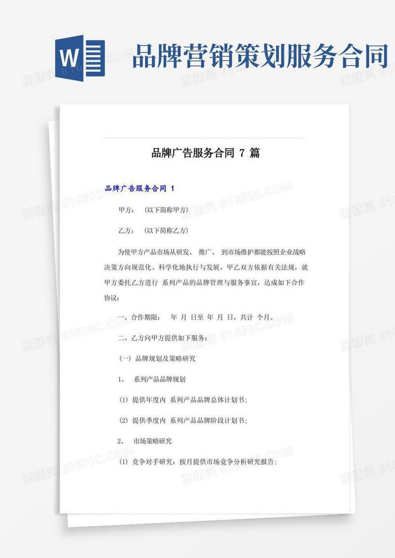 品牌广告服务合同7篇