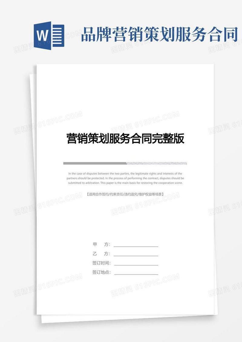 营销策划服务合同完整版