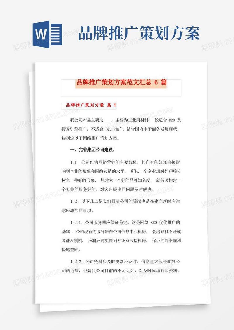 品牌推广策划方案范文汇总6篇