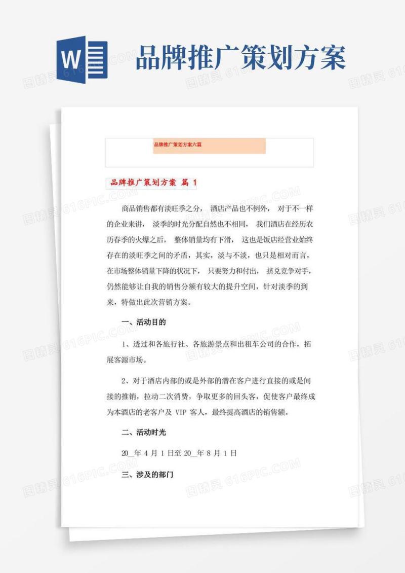 品牌推广策划方案六篇